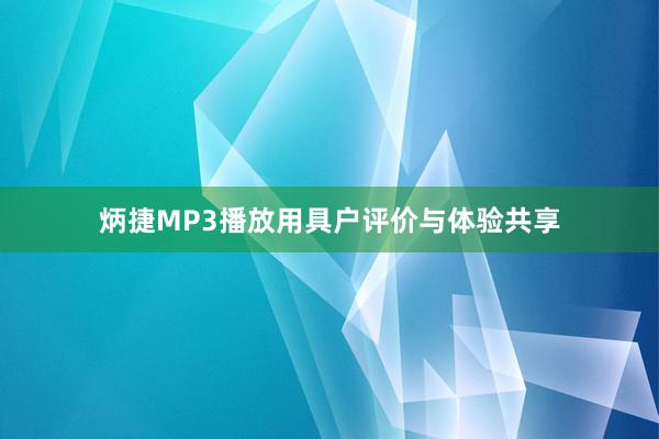 炳捷MP3播放用具户评价与体验共享