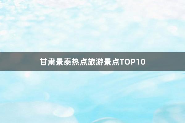 甘肃景泰热点旅游景点TOP10